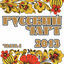 Cover Русский Чарт 2013, Ч. 1