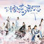 Cover 《三嫁惹君心》影视原声带