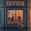 Cover Квартали