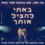 Cover באתי להציל אותך (מנורה לייב)