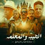 Cover Elheba W Elmaalama